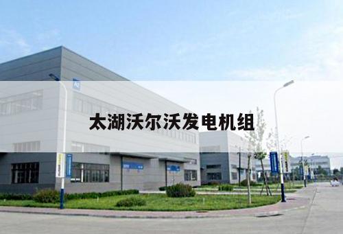 太湖沃爾沃發(fā)電機組