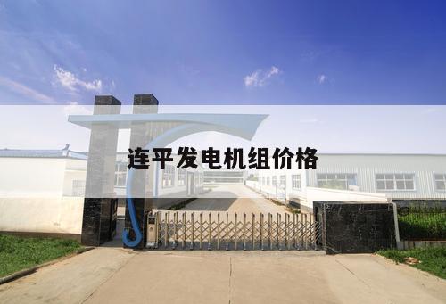連平發(fā)電機(jī)組價(jià)格