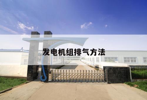 發(fā)電機(jī)組排氣方法