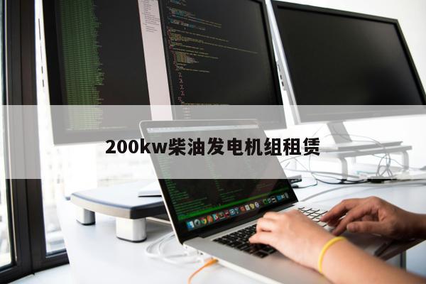 200kw柴油發電機組租賃
