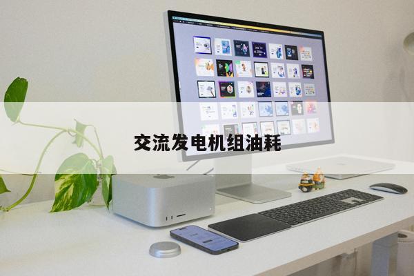 交流發電機組油耗