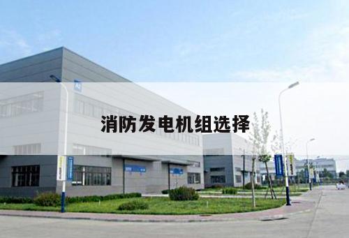 消防發電機組選擇