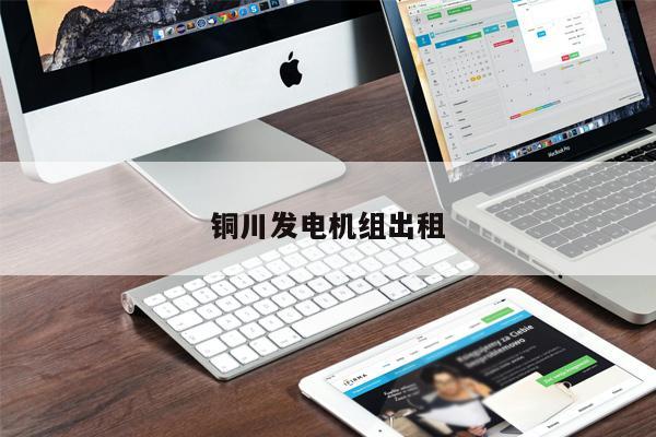 銅川發電機組出租